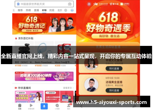 全新直播官网上线，精彩内容一站式呈现，开启你的专属互动体验