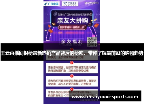 王云直播间揭秘最新热销产品背后的秘密，带你了解最前沿的购物趋势