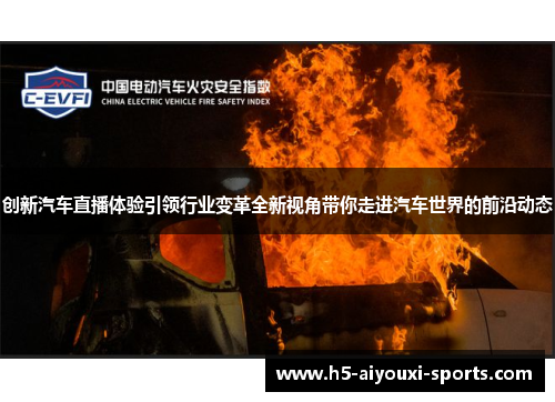 创新汽车直播体验引领行业变革全新视角带你走进汽车世界的前沿动态