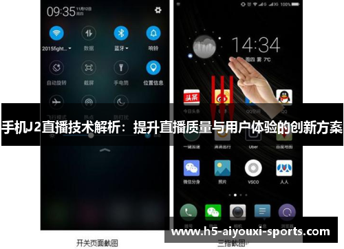 手机J2直播技术解析：提升直播质量与用户体验的创新方案