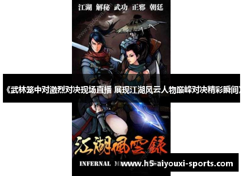 《武林笼中对激烈对决现场直播 展现江湖风云人物巅峰对决精彩瞬间》