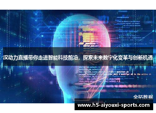 汉动力直播带你走进智能科技前沿，探索未来数字化变革与创新机遇