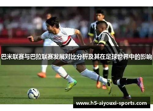 巴米联赛与巴拉联赛发展对比分析及其在足球世界中的影响