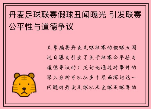 丹麦足球联赛假球丑闻曝光 引发联赛公平性与道德争议