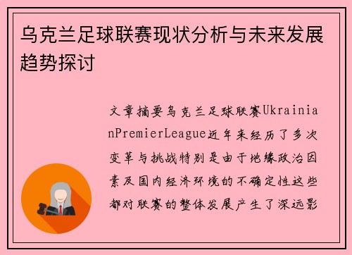 乌克兰足球联赛现状分析与未来发展趋势探讨
