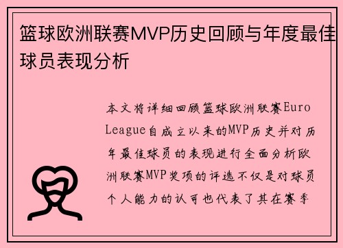篮球欧洲联赛MVP历史回顾与年度最佳球员表现分析