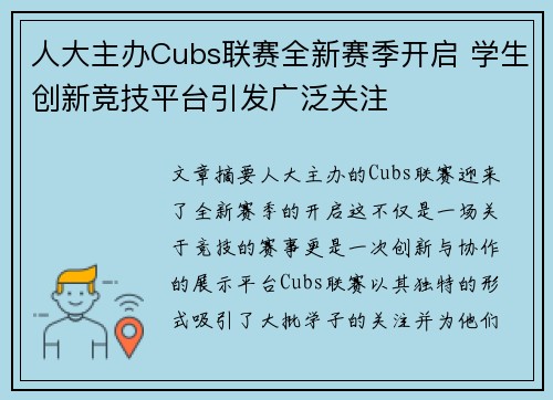 人大主办Cubs联赛全新赛季开启 学生创新竞技平台引发广泛关注