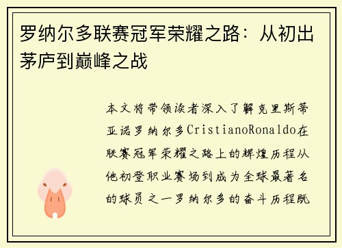 罗纳尔多联赛冠军荣耀之路：从初出茅庐到巅峰之战