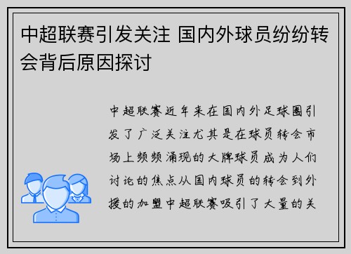 中超联赛引发关注 国内外球员纷纷转会背后原因探讨