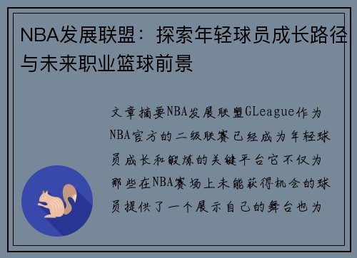 NBA发展联盟：探索年轻球员成长路径与未来职业篮球前景