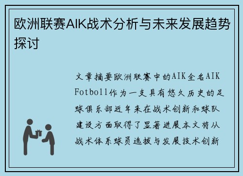 欧洲联赛AIK战术分析与未来发展趋势探讨