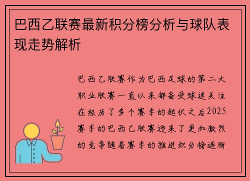 巴西乙联赛最新积分榜分析与球队表现走势解析