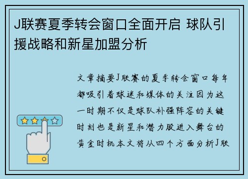 J联赛夏季转会窗口全面开启 球队引援战略和新星加盟分析