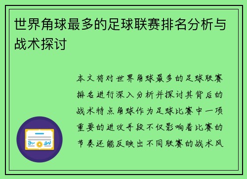 世界角球最多的足球联赛排名分析与战术探讨
