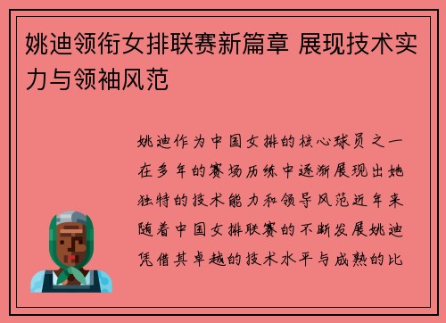 姚迪领衔女排联赛新篇章 展现技术实力与领袖风范