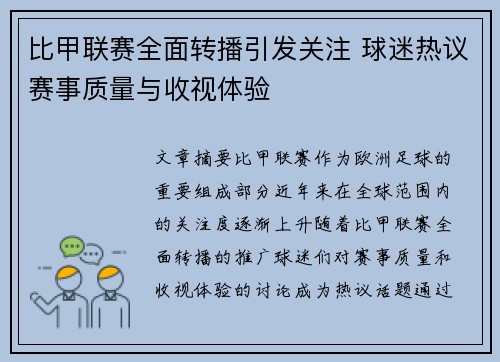 比甲联赛全面转播引发关注 球迷热议赛事质量与收视体验