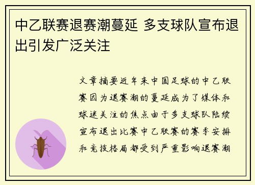 中乙联赛退赛潮蔓延 多支球队宣布退出引发广泛关注