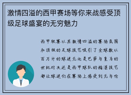 激情四溢的西甲赛场等你来战感受顶级足球盛宴的无穷魅力