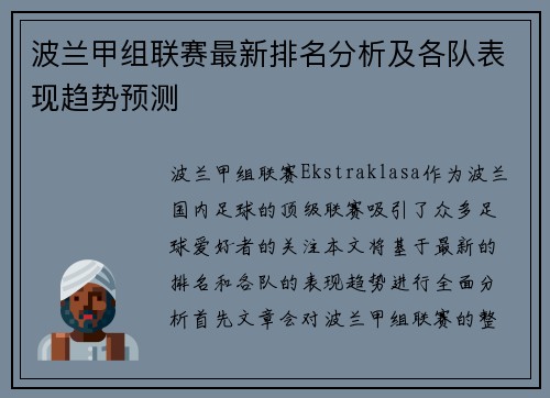 波兰甲组联赛最新排名分析及各队表现趋势预测