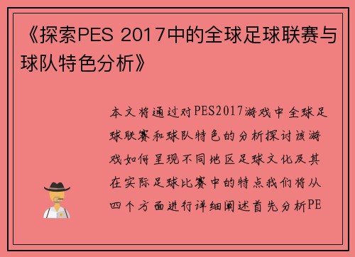 《探索PES 2017中的全球足球联赛与球队特色分析》