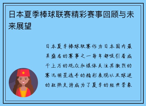 日本夏季棒球联赛精彩赛事回顾与未来展望