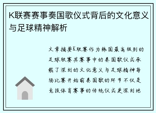 K联赛赛事奏国歌仪式背后的文化意义与足球精神解析