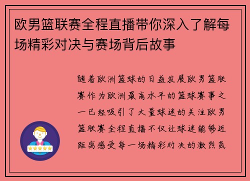 欧男篮联赛全程直播带你深入了解每场精彩对决与赛场背后故事
