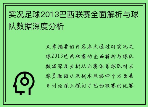 实况足球2013巴西联赛全面解析与球队数据深度分析