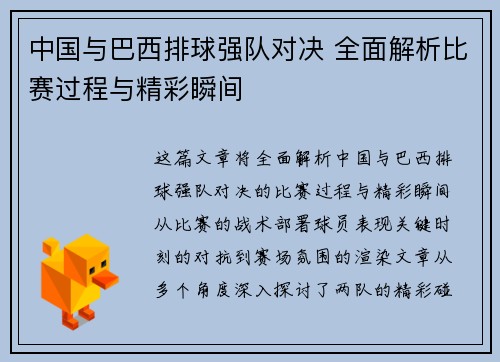 中国与巴西排球强队对决 全面解析比赛过程与精彩瞬间