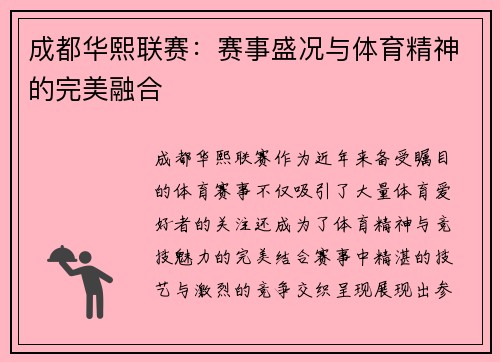 成都华熙联赛：赛事盛况与体育精神的完美融合