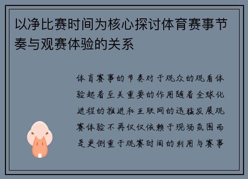 以净比赛时间为核心探讨体育赛事节奏与观赛体验的关系
