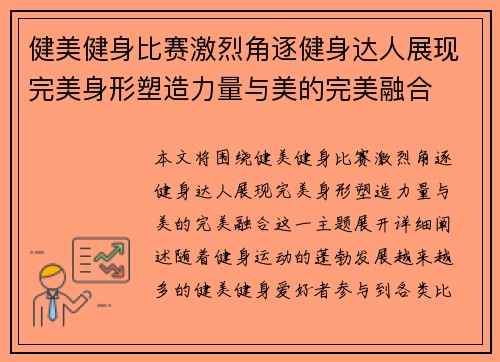 健美健身比赛激烈角逐健身达人展现完美身形塑造力量与美的完美融合