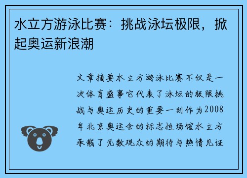 水立方游泳比赛：挑战泳坛极限，掀起奥运新浪潮
