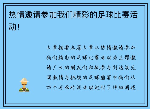 热情邀请参加我们精彩的足球比赛活动！