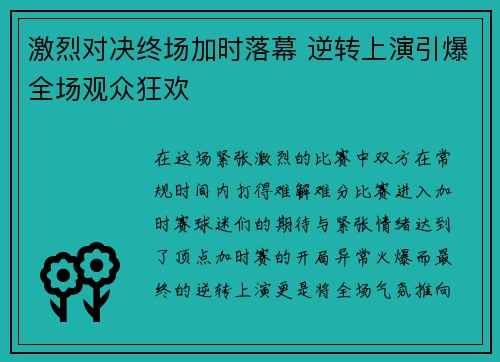 激烈对决终场加时落幕 逆转上演引爆全场观众狂欢
