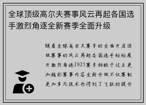 全球顶级高尔夫赛事风云再起各国选手激烈角逐全新赛季全面升级