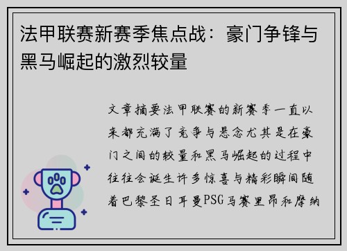 法甲联赛新赛季焦点战：豪门争锋与黑马崛起的激烈较量
