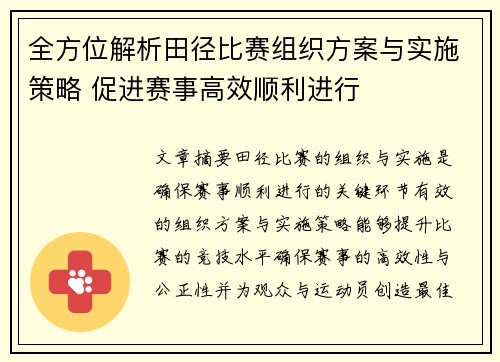 全方位解析田径比赛组织方案与实施策略 促进赛事高效顺利进行