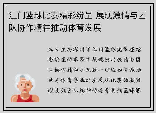 江门篮球比赛精彩纷呈 展现激情与团队协作精神推动体育发展