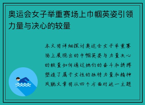 奥运会女子举重赛场上巾帼英姿引领力量与决心的较量