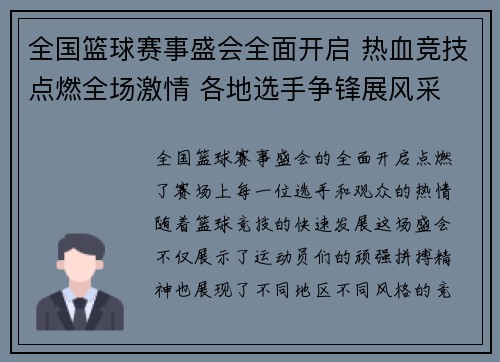 全国篮球赛事盛会全面开启 热血竞技点燃全场激情 各地选手争锋展风采