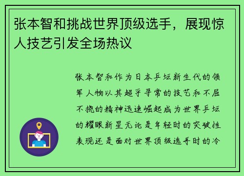 张本智和挑战世界顶级选手，展现惊人技艺引发全场热议