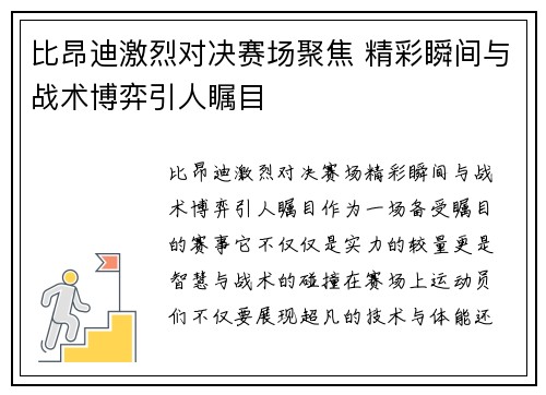 比昂迪激烈对决赛场聚焦 精彩瞬间与战术博弈引人瞩目