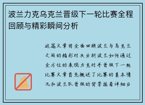 波兰力克乌克兰晋级下一轮比赛全程回顾与精彩瞬间分析