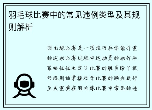 羽毛球比赛中的常见违例类型及其规则解析