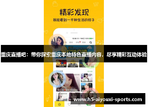 重庆直播吧：带你探索重庆本地特色直播内容，尽享精彩互动体验