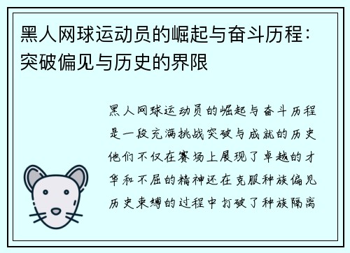 黑人网球运动员的崛起与奋斗历程：突破偏见与历史的界限