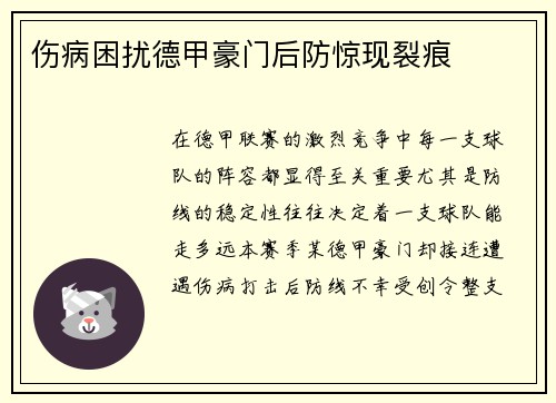 伤病困扰德甲豪门后防惊现裂痕