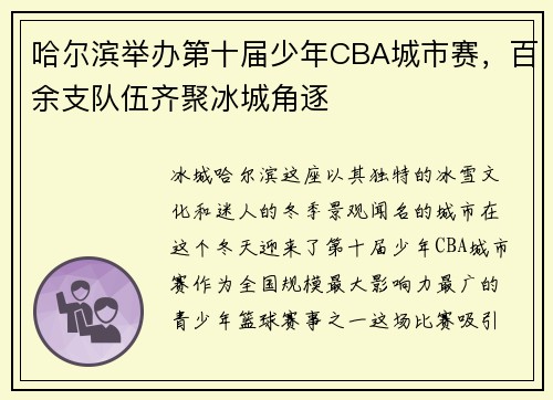哈尔滨举办第十届少年CBA城市赛，百余支队伍齐聚冰城角逐