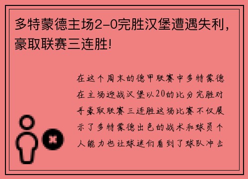 多特蒙德主场2-0完胜汉堡遭遇失利，豪取联赛三连胜!
